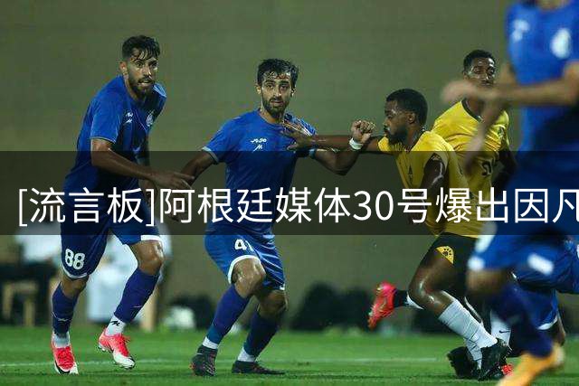 [流言板]阿根廷媒体30号爆出因凡蒂诺7月20号亲自向塔皮亚发信函祝贺